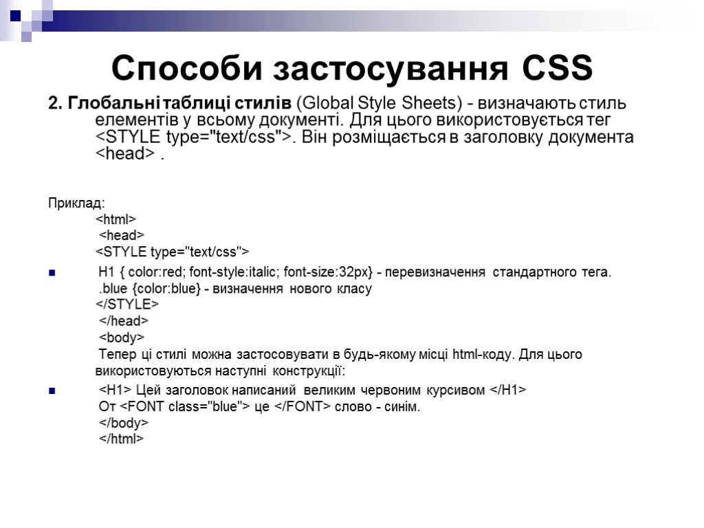 Способи застосування CSS 2. Глобальні таблиці стилів (Global Style Sheets) - визначають стиль елементів